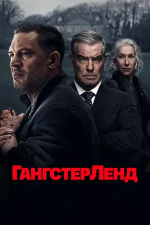 Гангстерленд